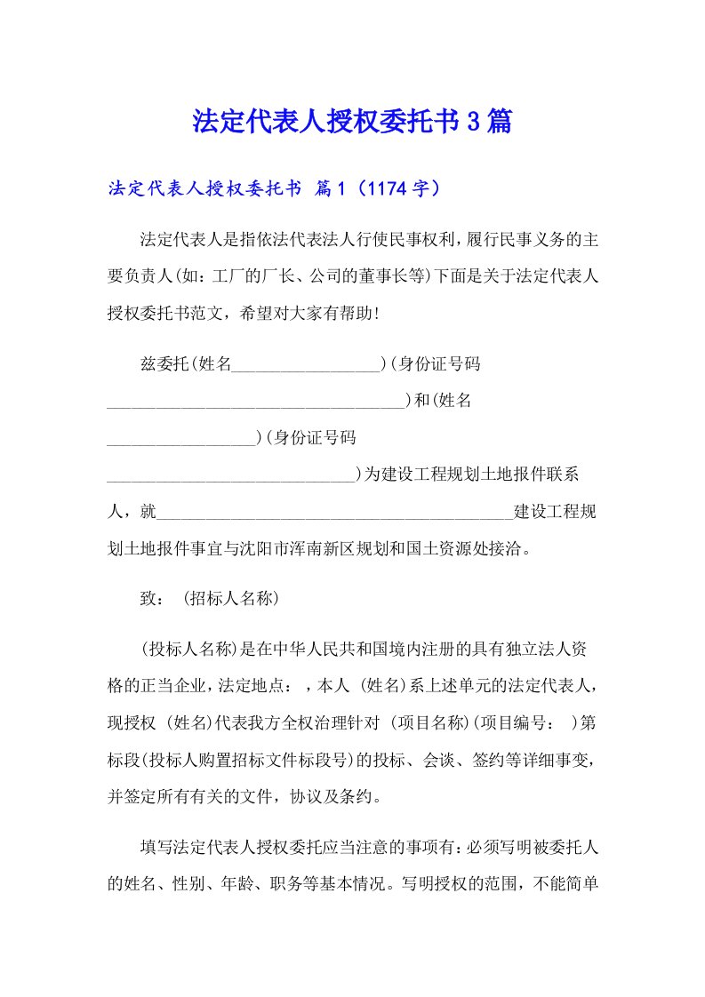 法定代表人授权委托书3篇