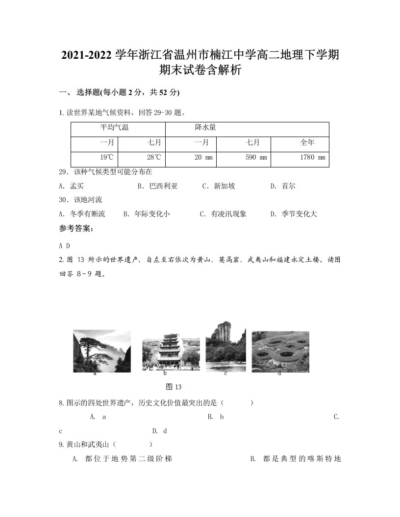 2021-2022学年浙江省温州市楠江中学高二地理下学期期末试卷含解析