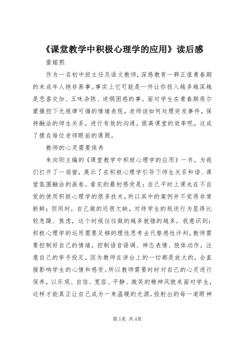 《课堂教学中积极心理学的应用》读后感