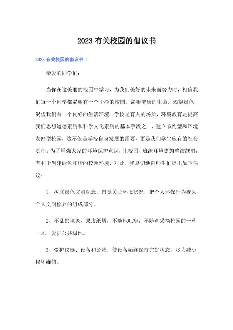 2023有关校园的倡议书