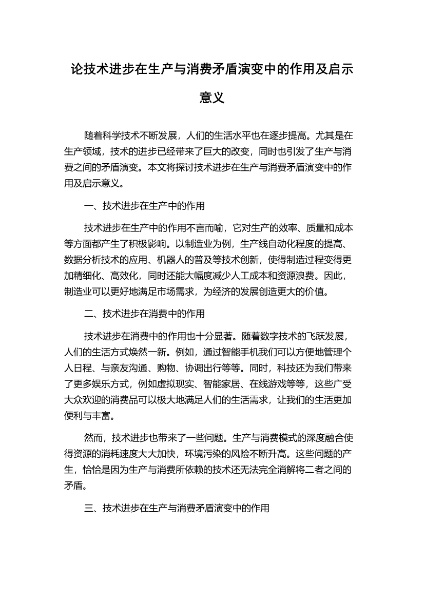 论技术进步在生产与消费矛盾演变中的作用及启示意义