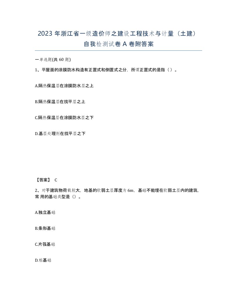 2023年浙江省一级造价师之建设工程技术与计量土建自我检测试卷A卷附答案