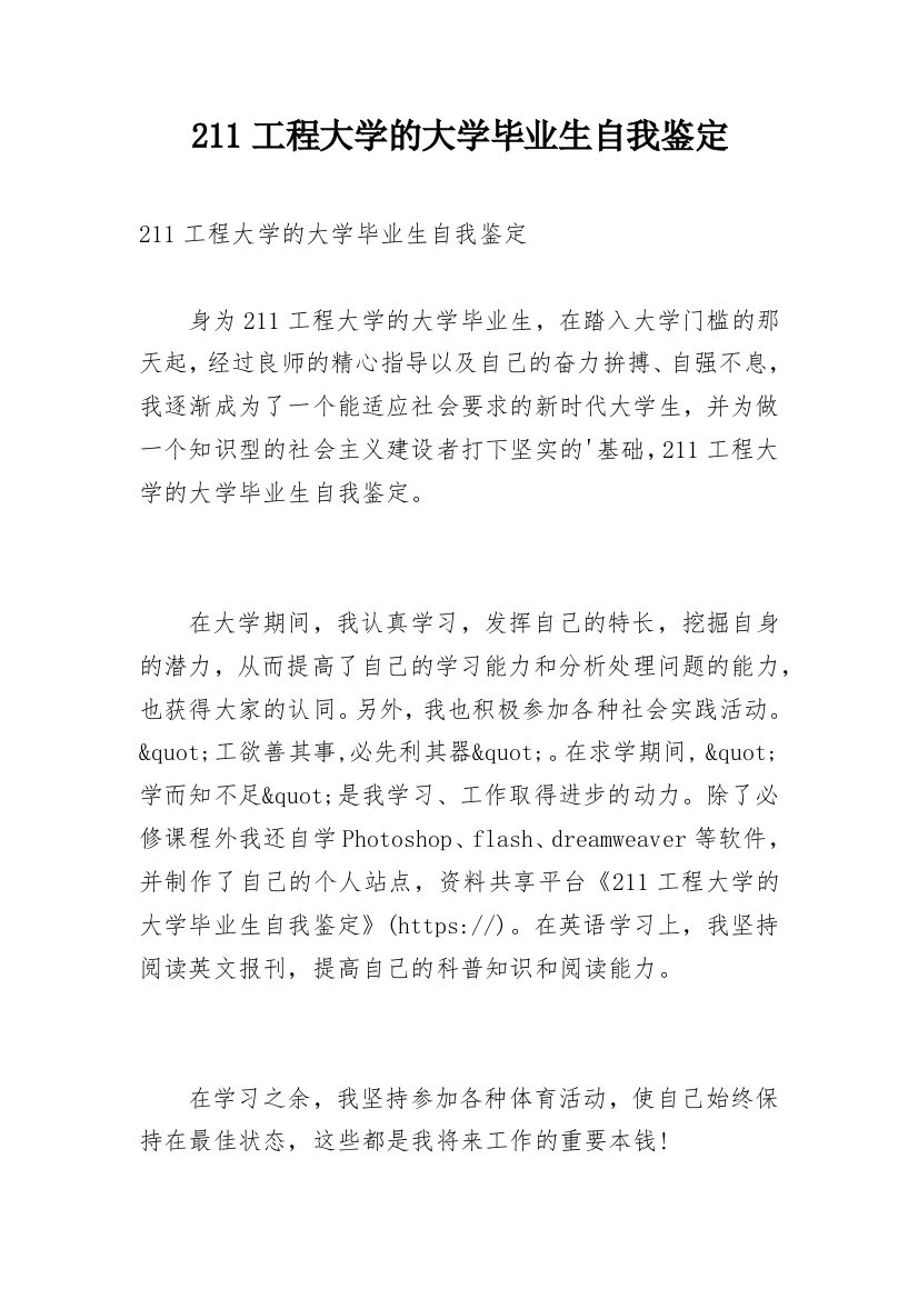 211工程大学的大学毕业生自我鉴定