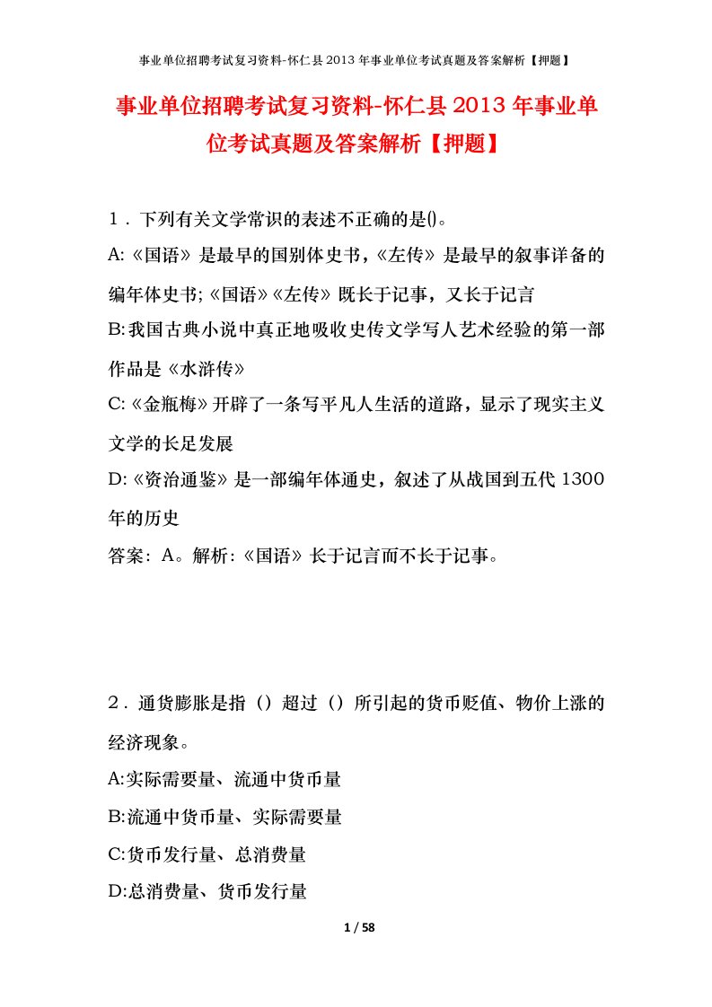 事业单位招聘考试复习资料-怀仁县2013年事业单位考试真题及答案解析押题