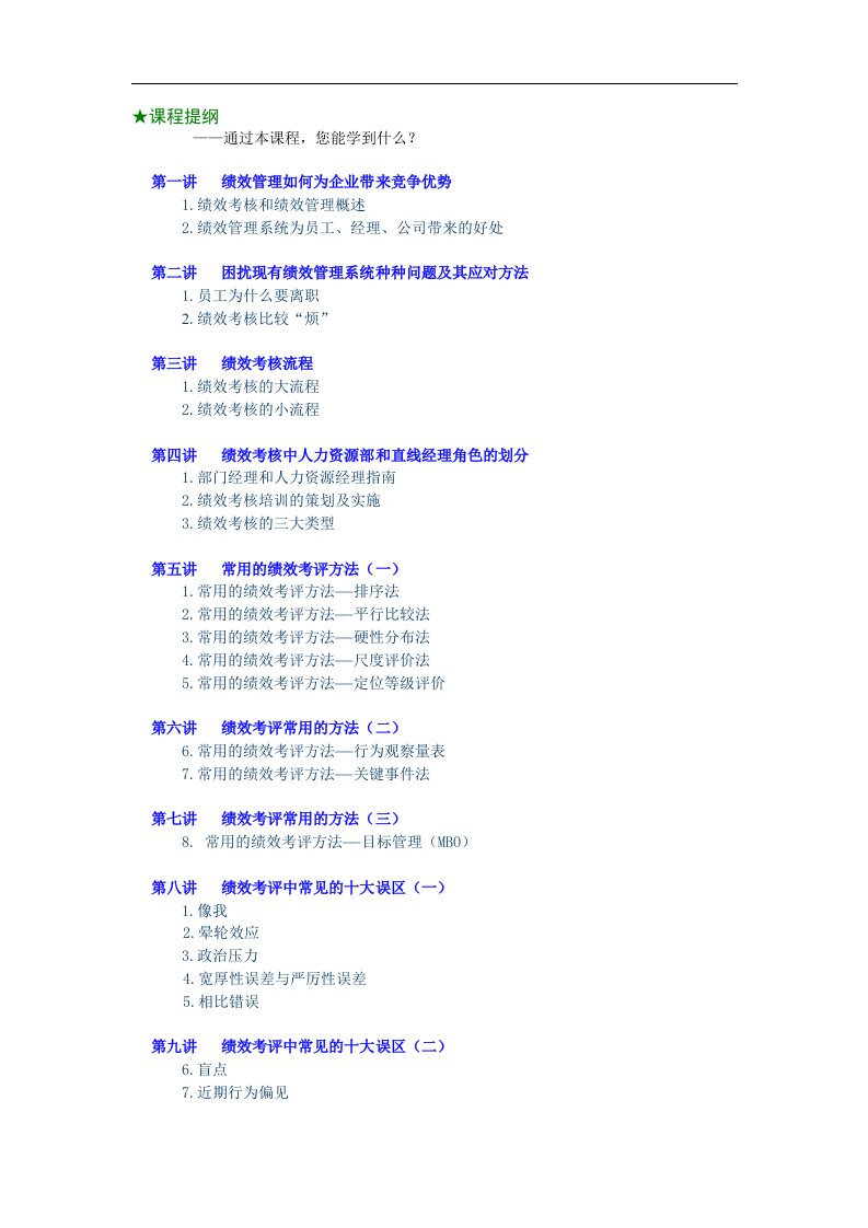 《绩效管理实务课程》word版