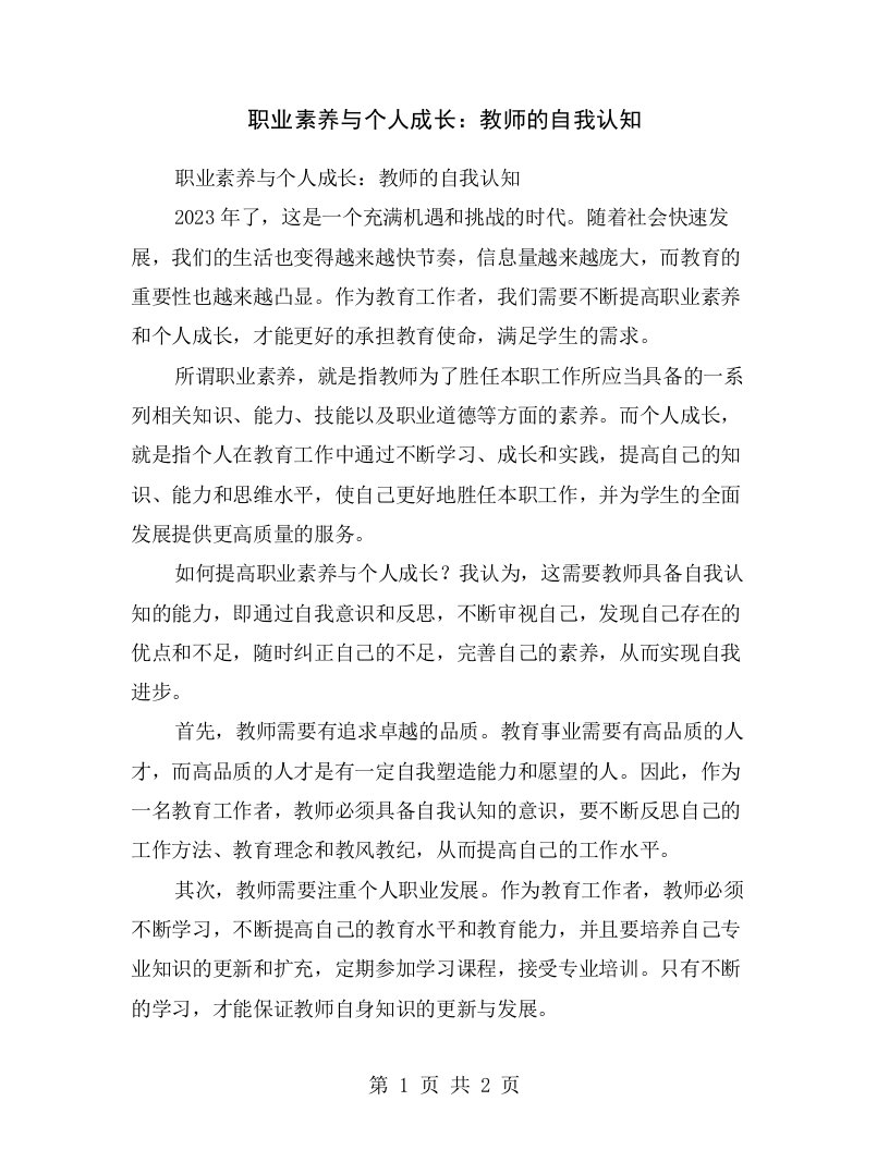 职业素养与个人成长：教师的自我认知