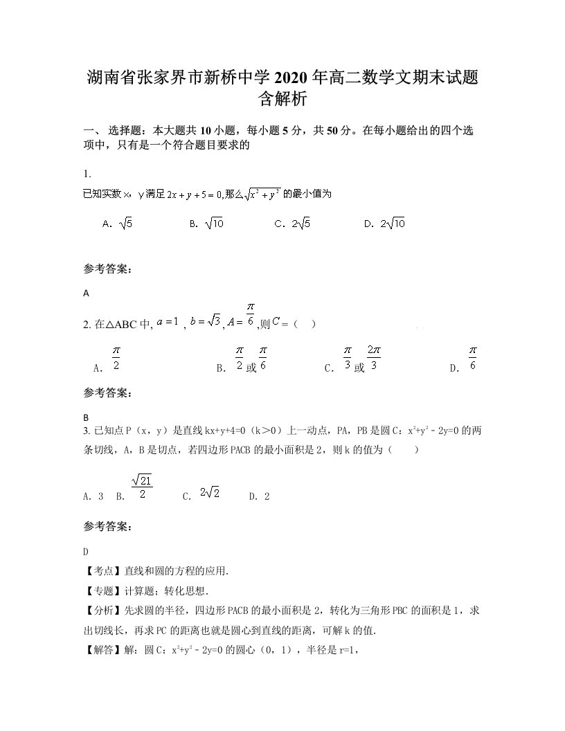 湖南省张家界市新桥中学2020年高二数学文期末试题含解析