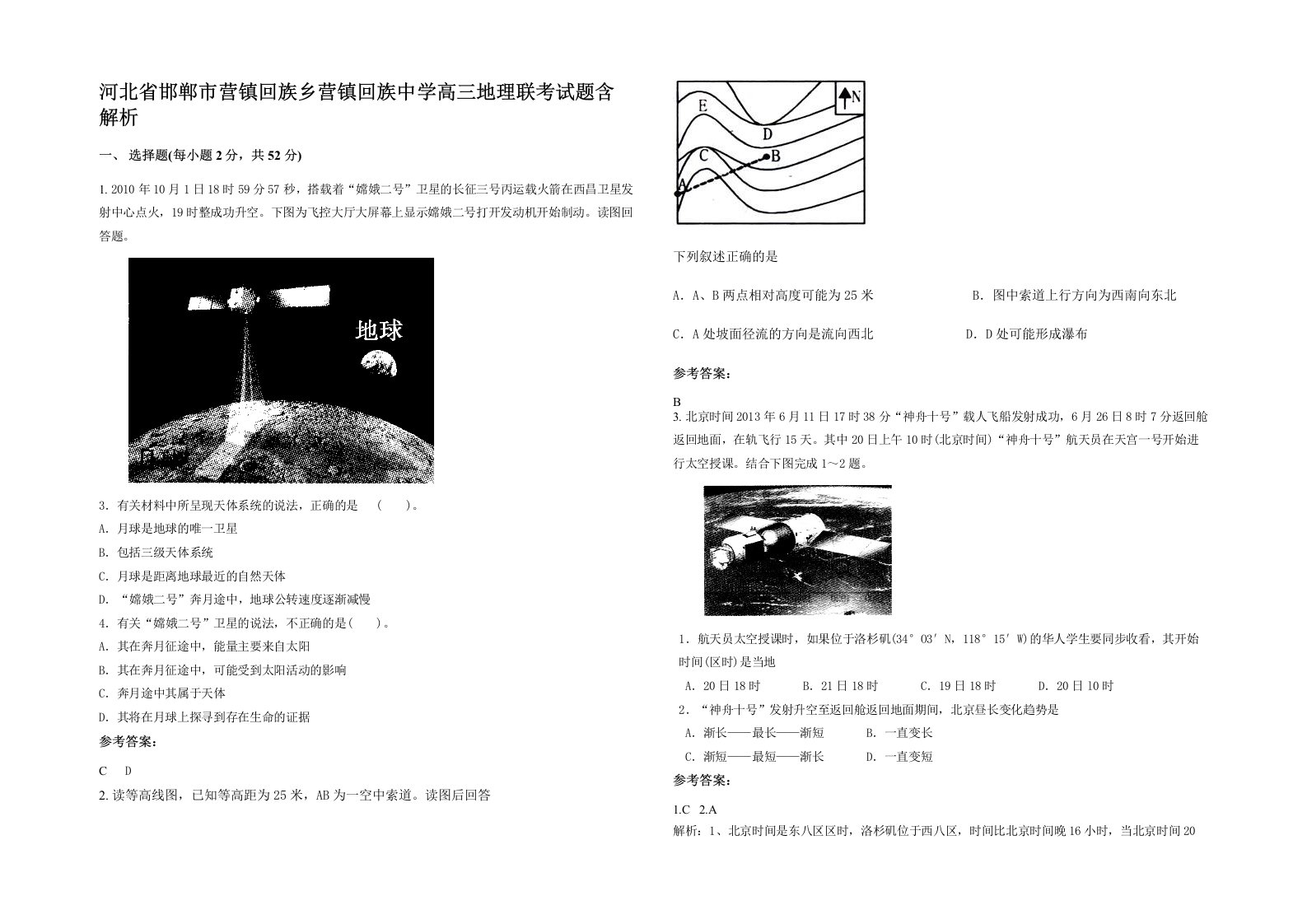 河北省邯郸市营镇回族乡营镇回族中学高三地理联考试题含解析