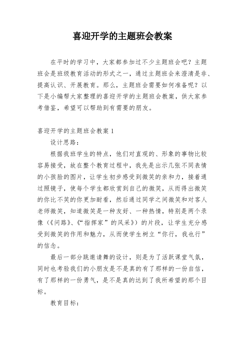 喜迎开学的主题班会教案