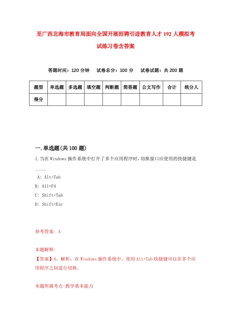 至广西北海市教育局面向全国开展招聘引进教育人才192人模拟考试练习卷含答案第2次