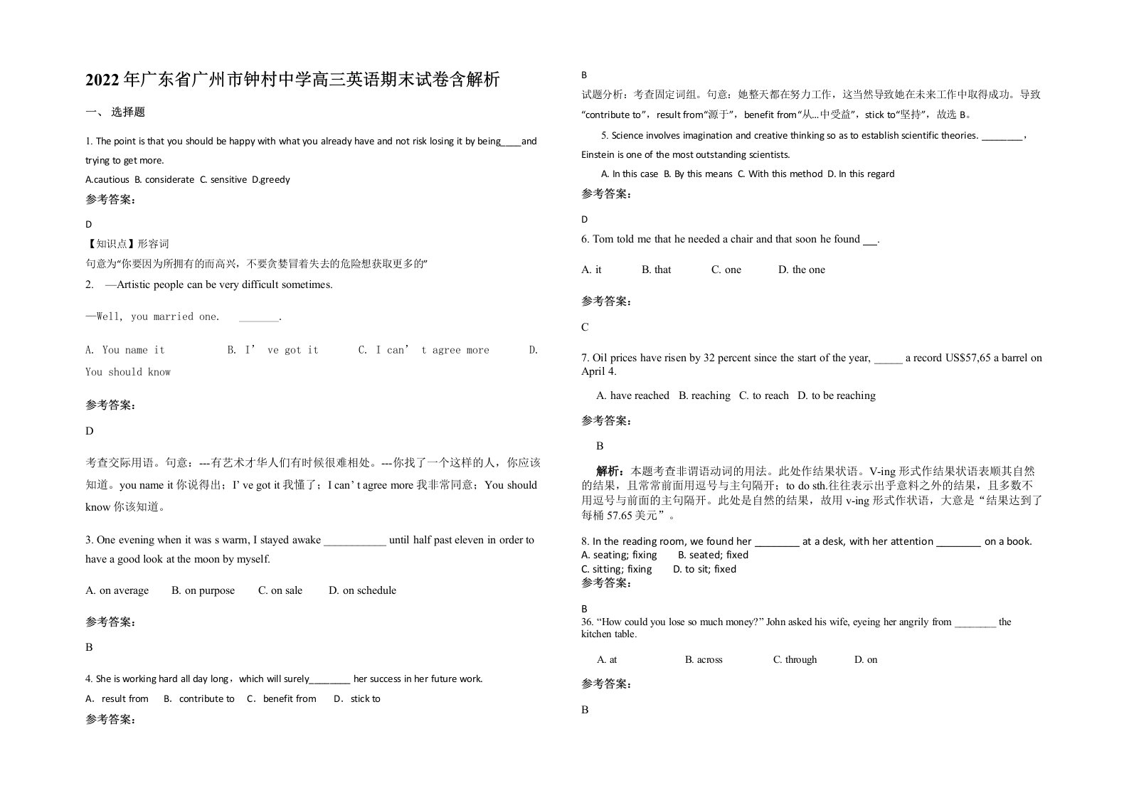 2022年广东省广州市钟村中学高三英语期末试卷含解析