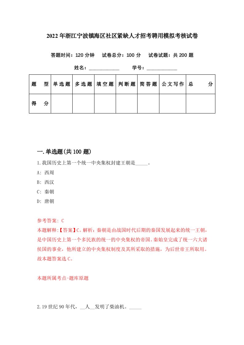 2022年浙江宁波镇海区社区紧缺人才招考聘用模拟考核试卷8