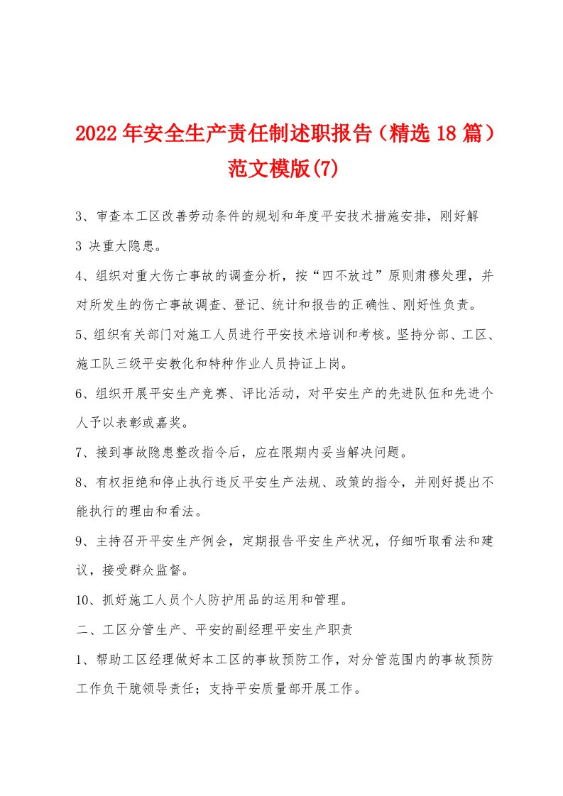 2022年安全生产责任制述职报告（精选18篇）范文模版(7)