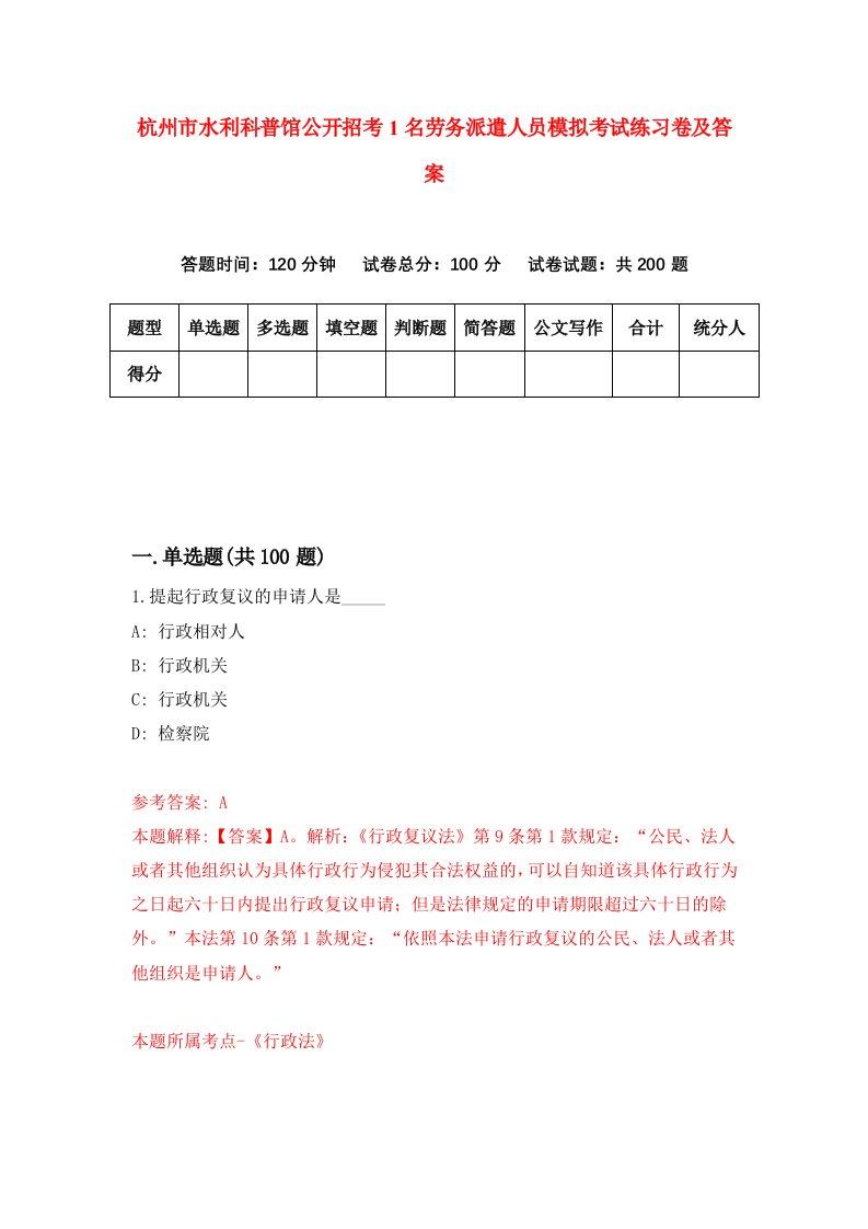 杭州市水利科普馆公开招考1名劳务派遣人员模拟考试练习卷及答案第0版