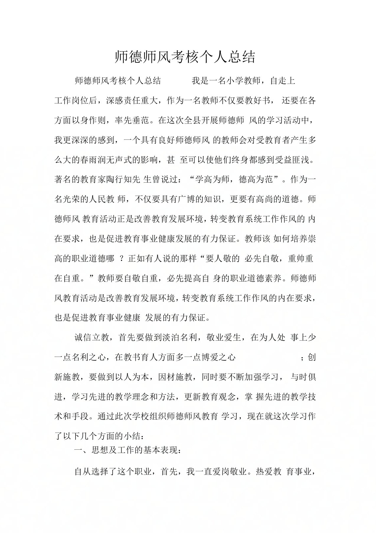 师德师风考核个人总结