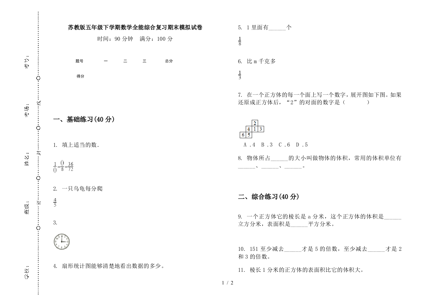 苏教版五年级下学期数学全能综合复习期末模拟试卷