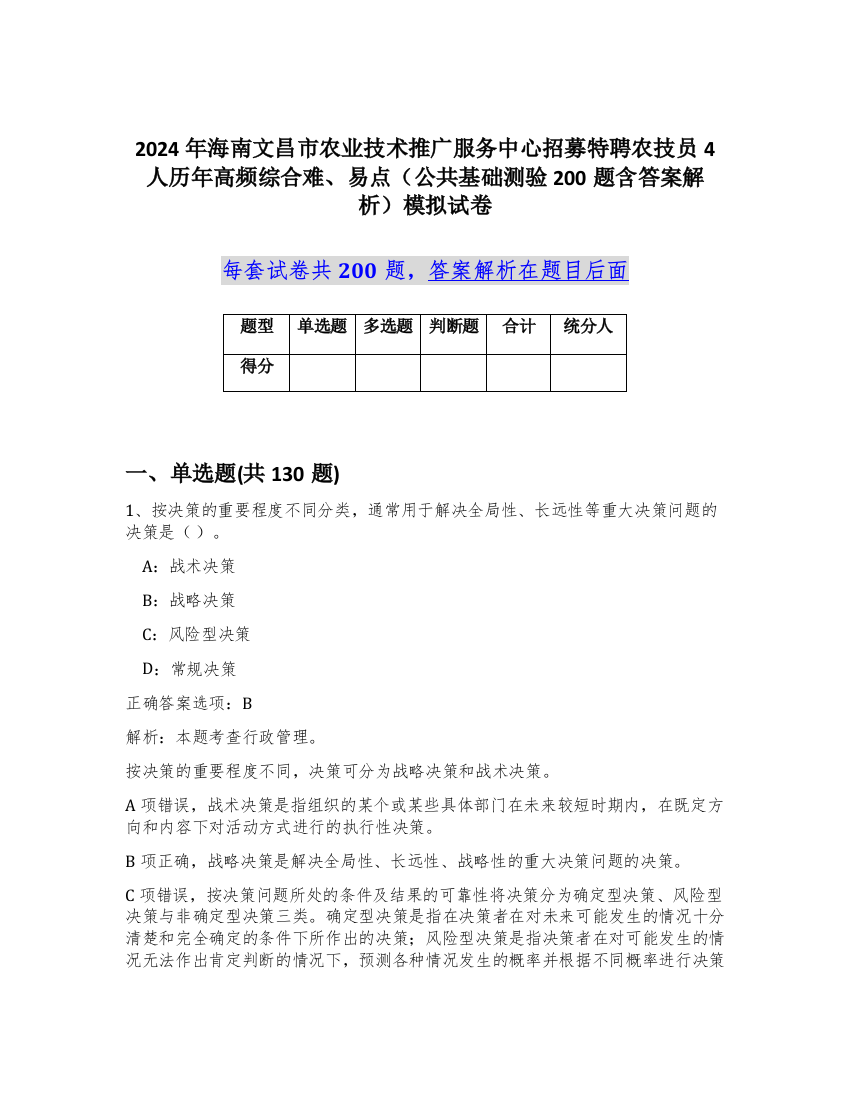 2024年海南文昌市农业技术推广服务中心招募特聘农技员4人历年高频综合难、易点（公共基础测验200题含答案解析）模拟试卷