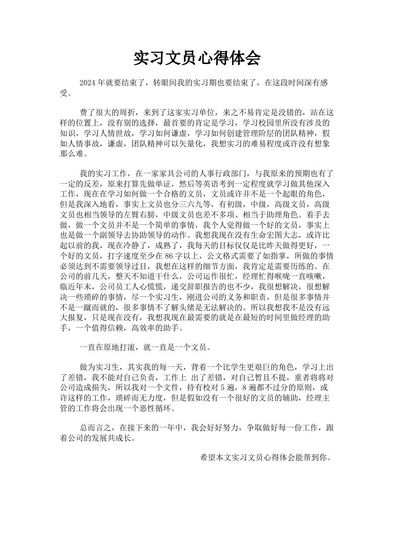 实习文员心得体会