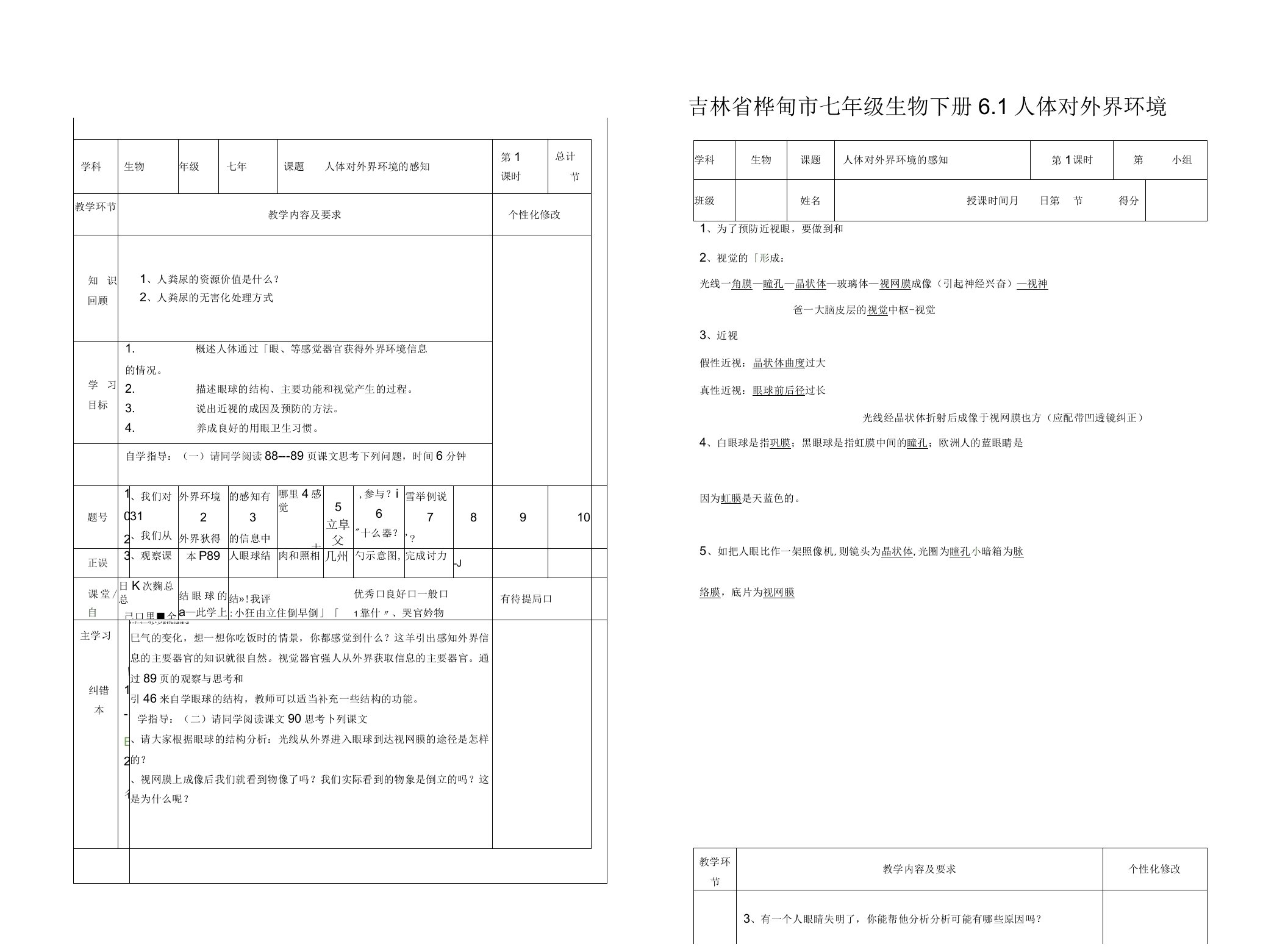 吉林省桦甸市七年级生物下册6.1人体对外界环境的感知教案