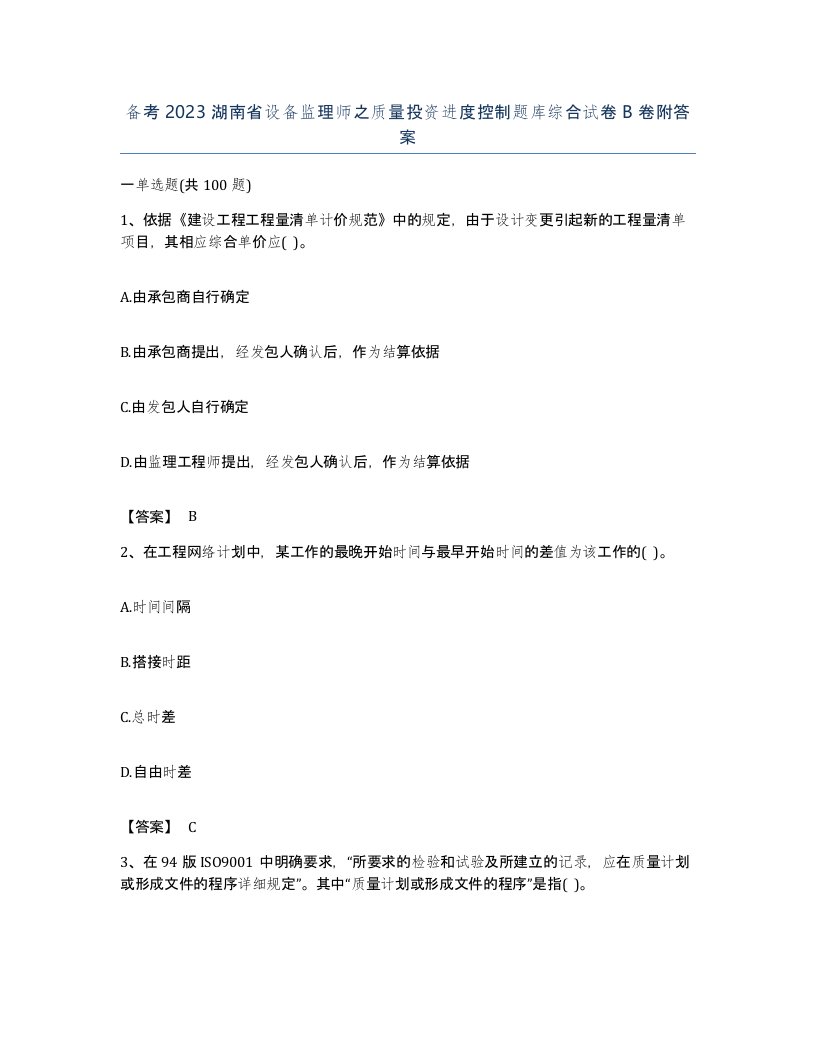 备考2023湖南省设备监理师之质量投资进度控制题库综合试卷B卷附答案