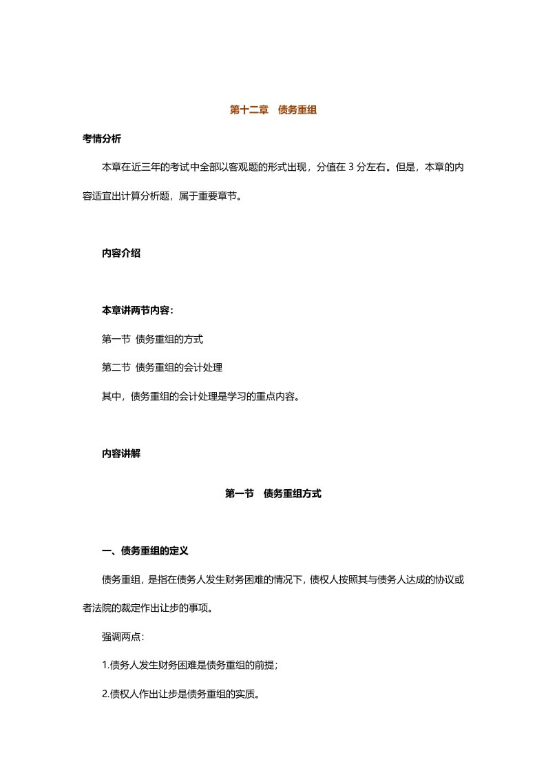 中级会计实务专题讲义120章Word版第12章债务重组