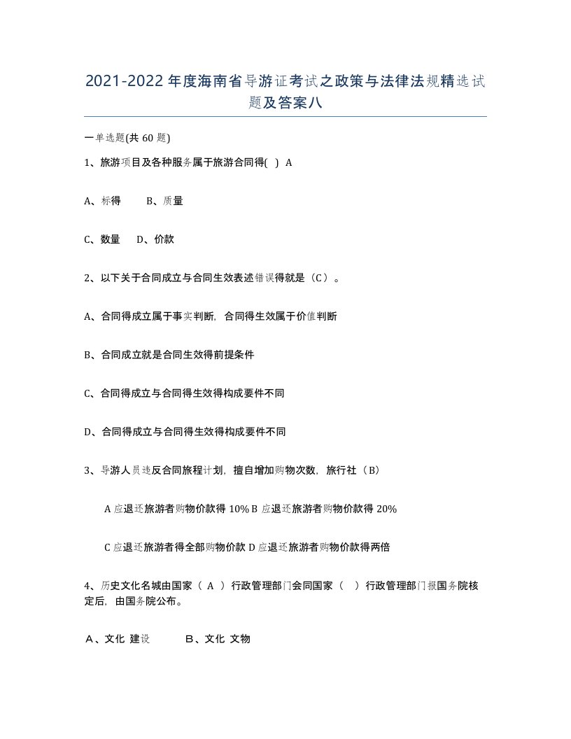 2021-2022年度海南省导游证考试之政策与法律法规试题及答案八