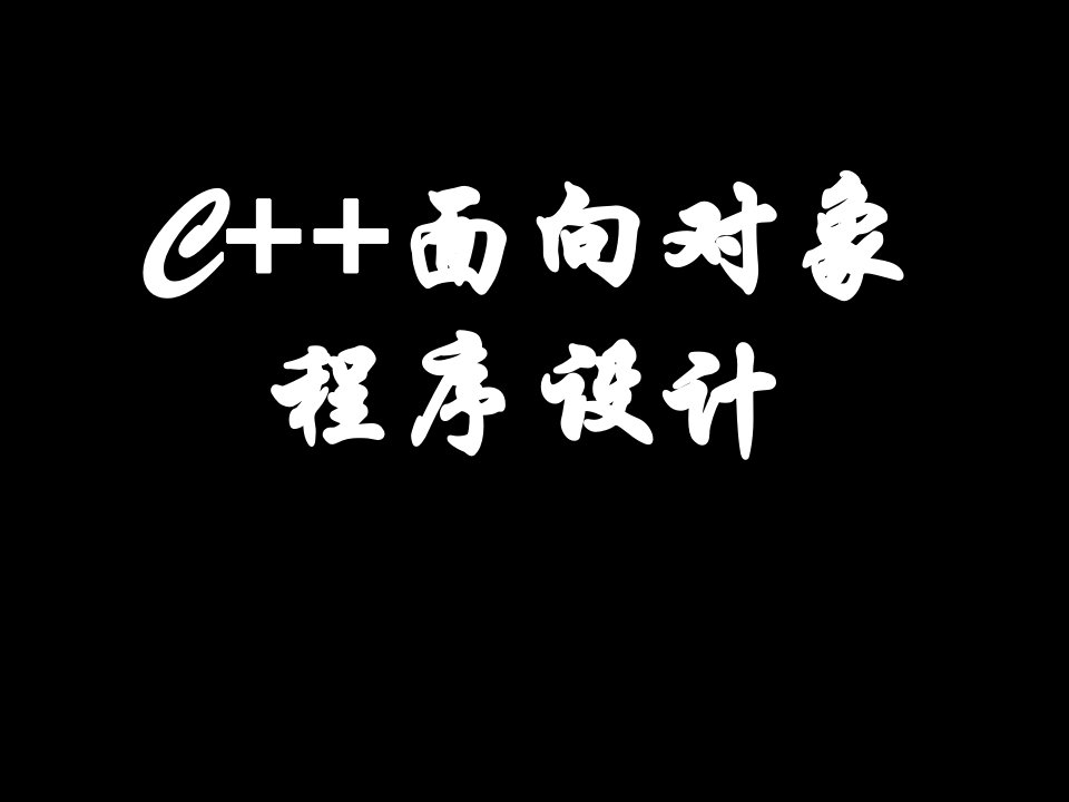 c++面向对象程序设计(完整课件)