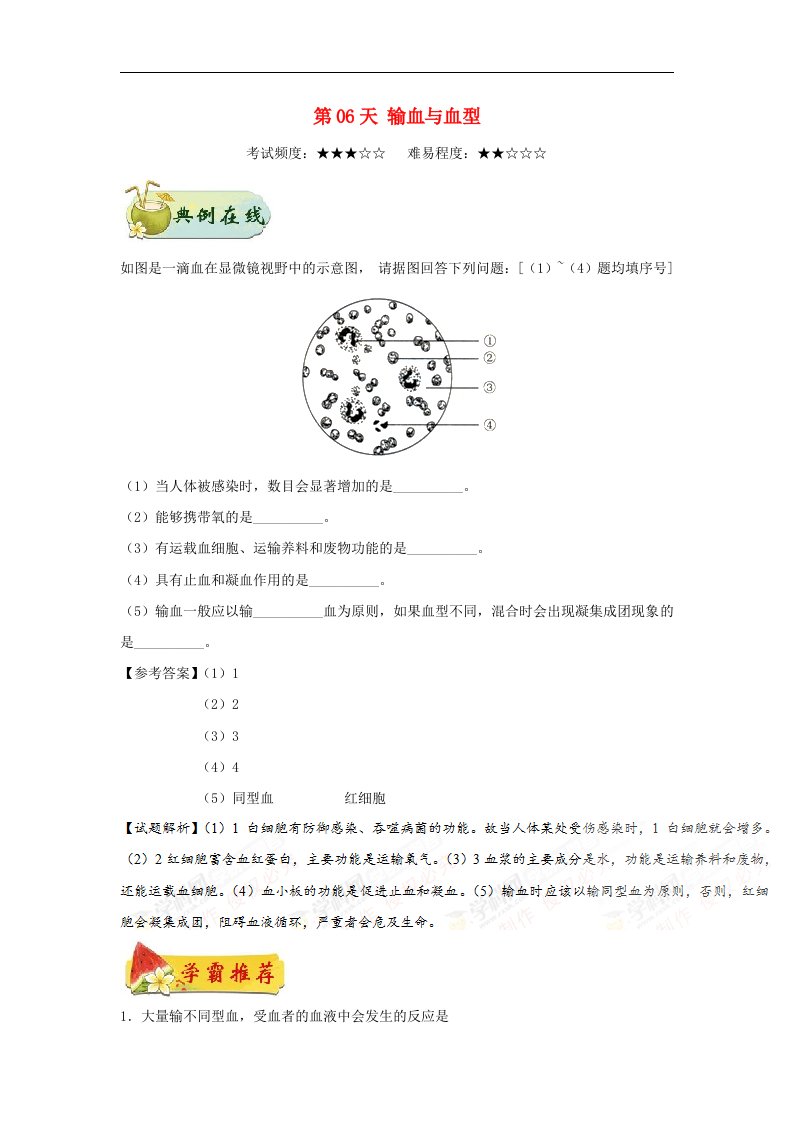 2017七年级生物下册每日一题之快乐暑假第06天输血与血型新人教版