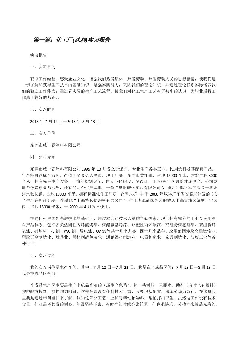 化工厂(涂料)实习报告[修改版]