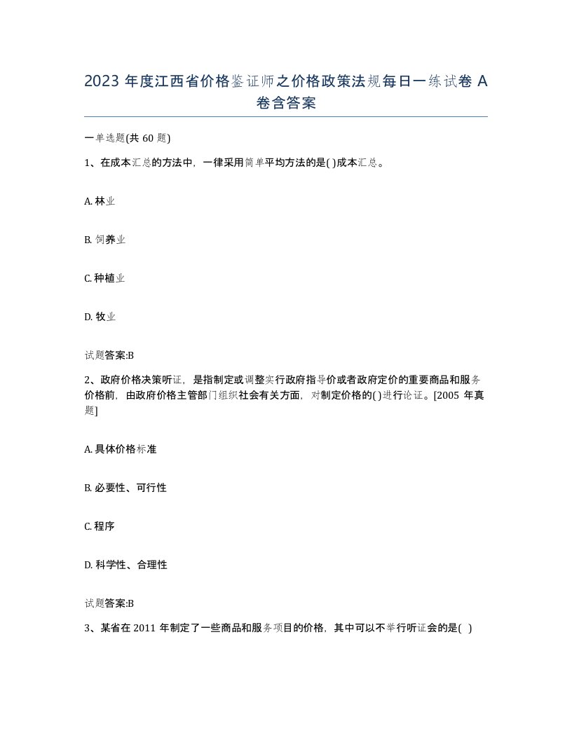 2023年度江西省价格鉴证师之价格政策法规每日一练试卷A卷含答案