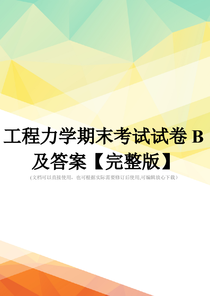 工程力学期末考试试卷B及答案【完整版】