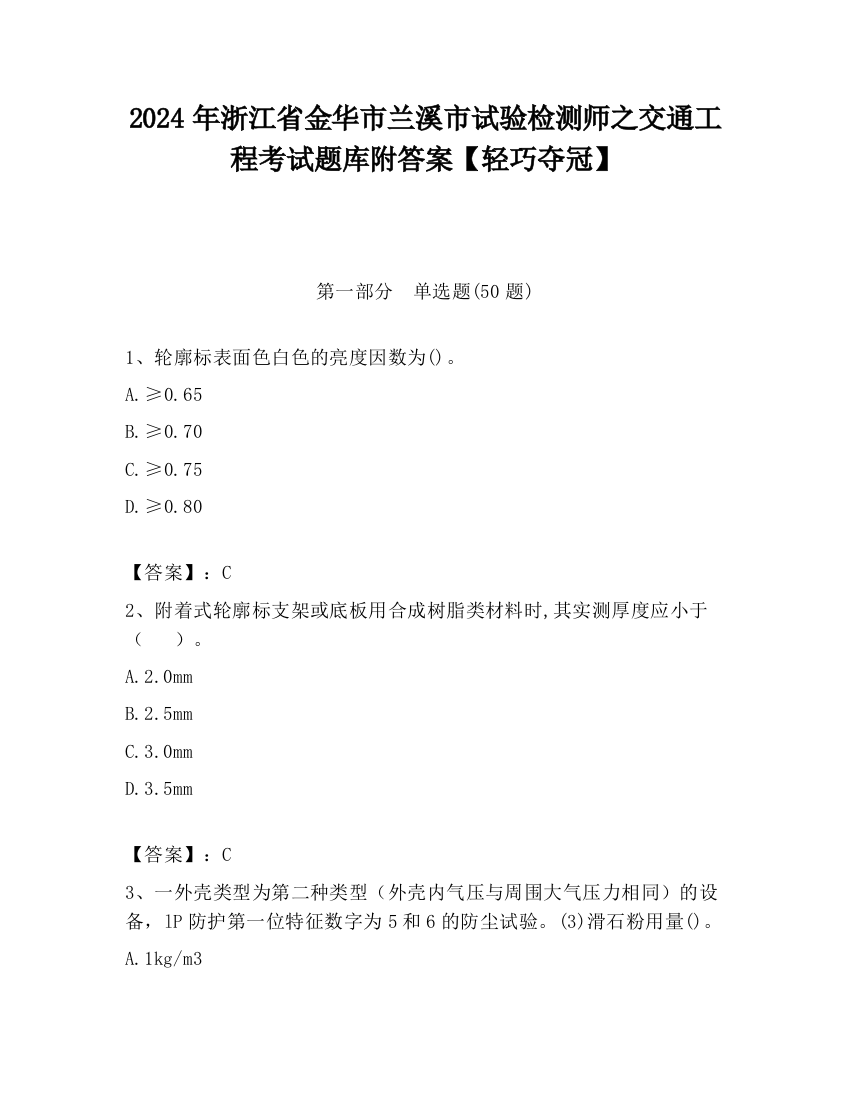 2024年浙江省金华市兰溪市试验检测师之交通工程考试题库附答案【轻巧夺冠】