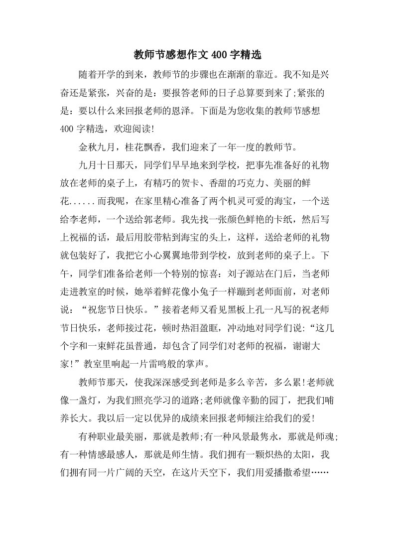 教师节感想作文400字