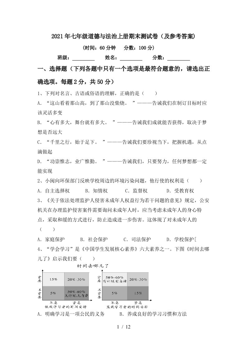 2021年七年级道德与法治上册期末测试卷及参考答案