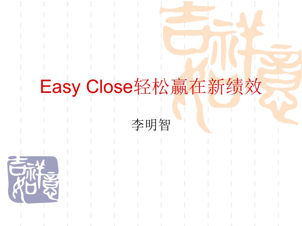 EasyClose轻松赢在新绩效