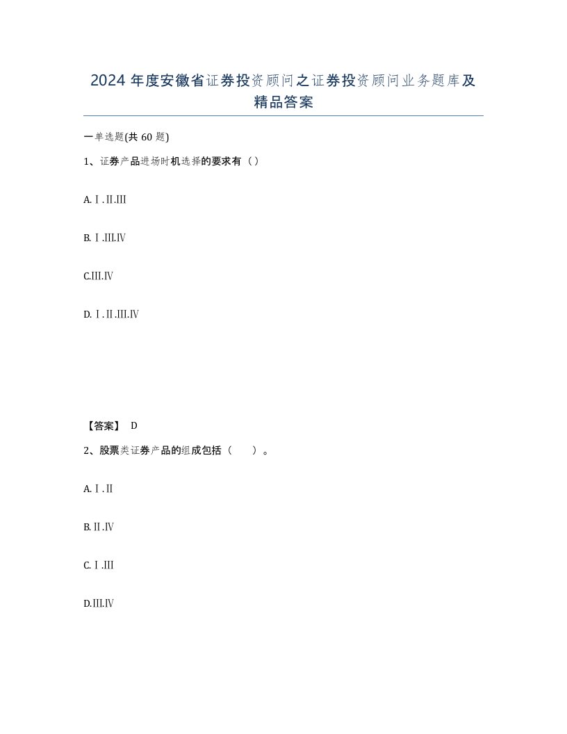 2024年度安徽省证券投资顾问之证券投资顾问业务题库及答案