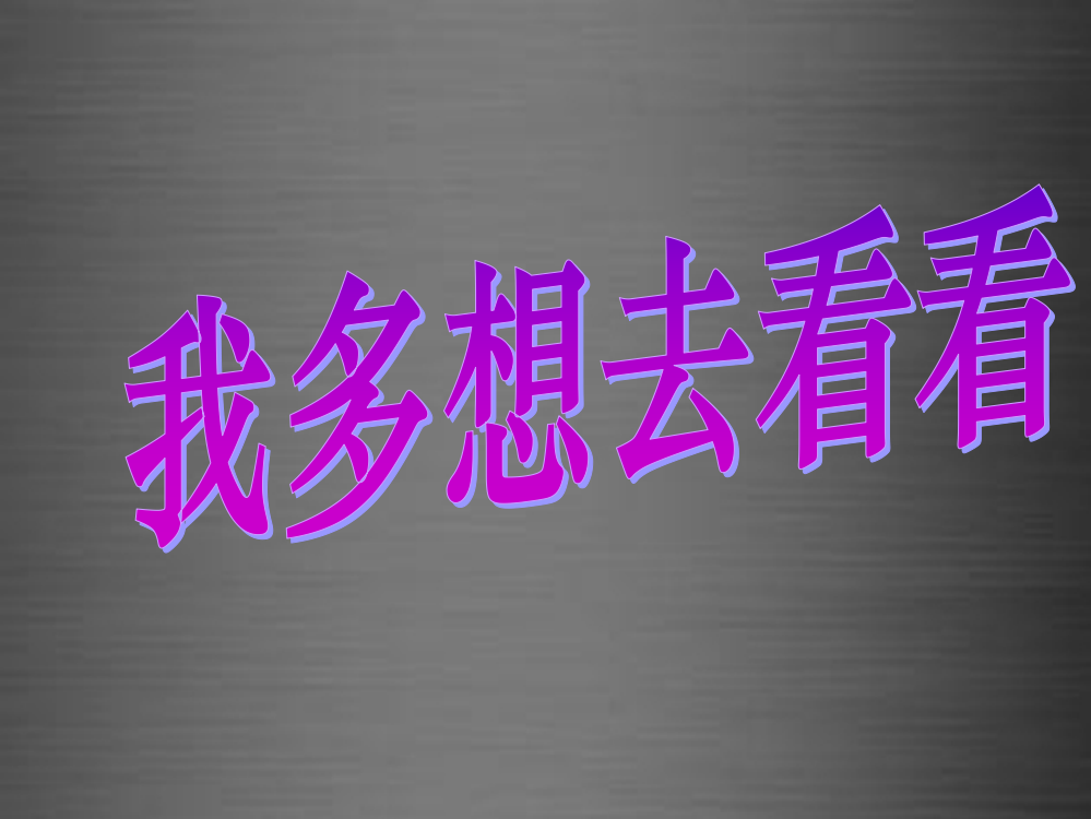 秋一年级语文上册《多想去看看》课件1