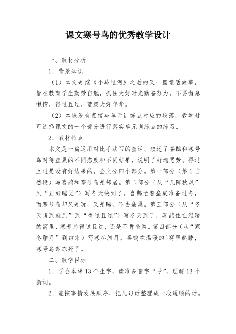 课文寒号鸟的优秀教学设计