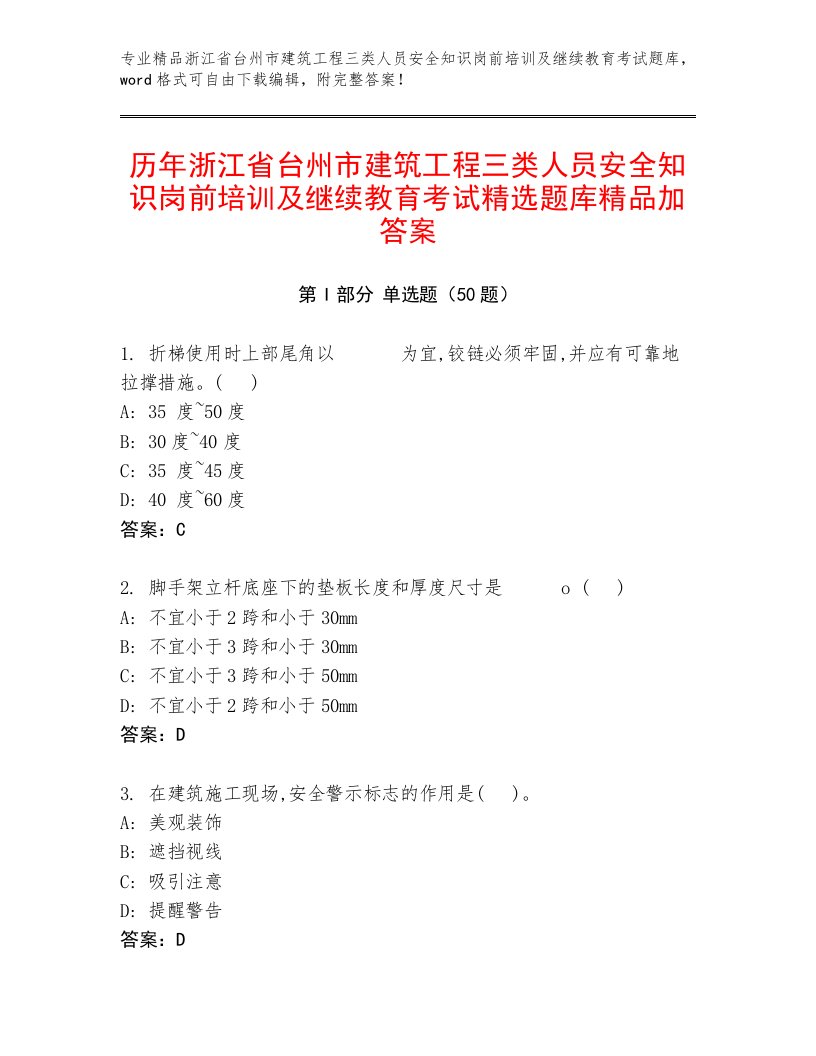 历年浙江省台州市建筑工程三类人员安全知识岗前培训及继续教育考试精选题库精品加答案