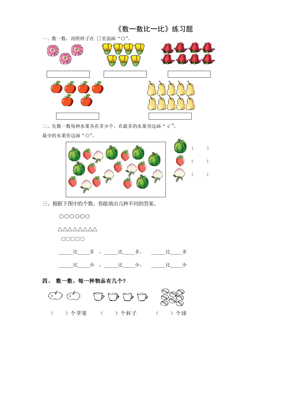 数一数比一比练习题