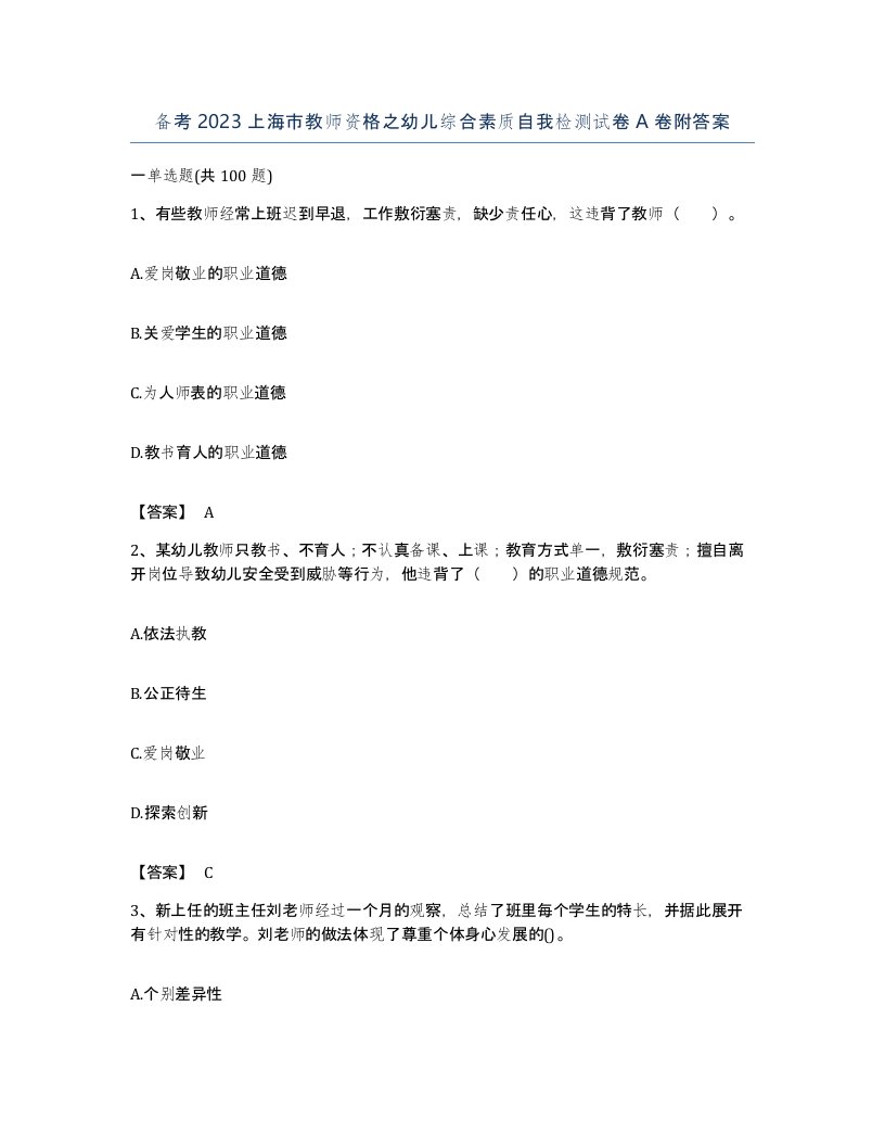 备考2023上海市教师资格之幼儿综合素质自我检测试卷A卷附答案