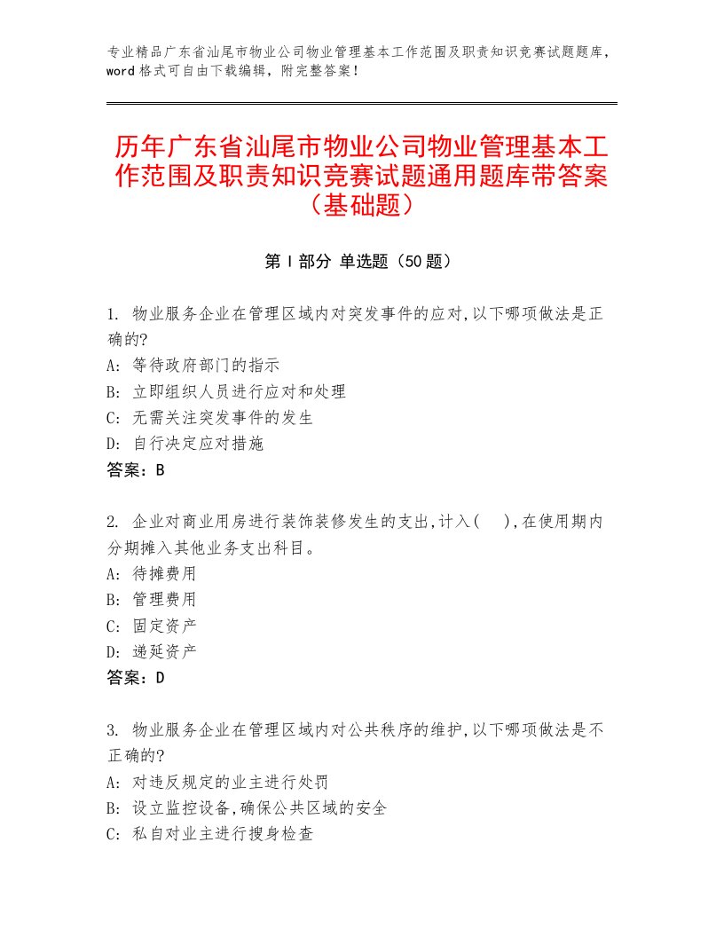 历年广东省汕尾市物业公司物业管理基本工作范围及职责知识竞赛试题通用题库带答案（基础题）