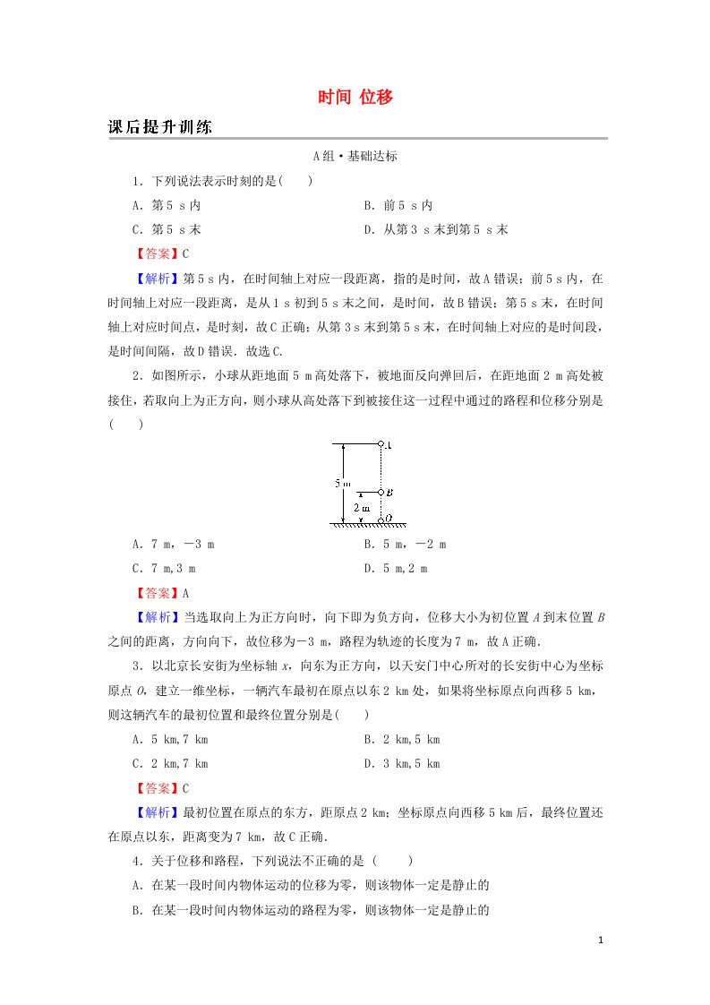 2021_2022学年新教材高中物理第一章运动的描述2时间位移课后训练含解析新人教版必修第一册