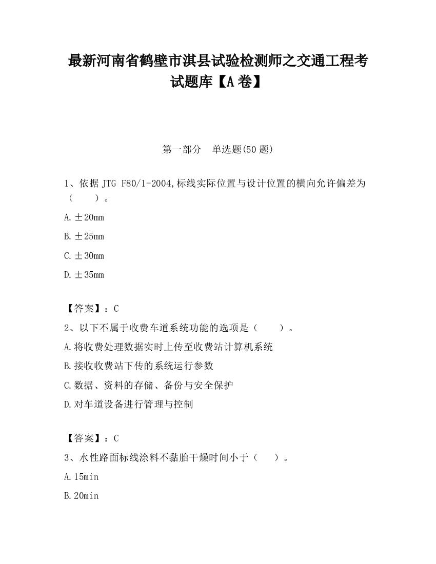 最新河南省鹤壁市淇县试验检测师之交通工程考试题库【A卷】