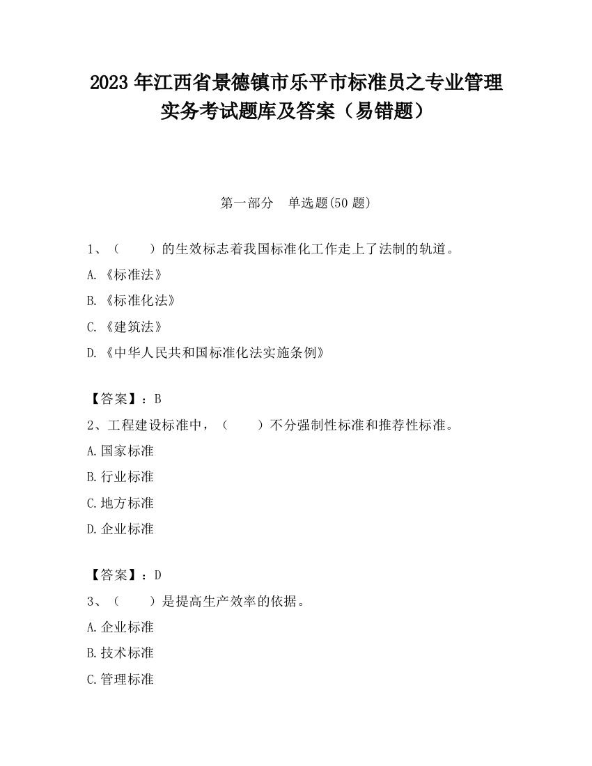 2023年江西省景德镇市乐平市标准员之专业管理实务考试题库及答案（易错题）