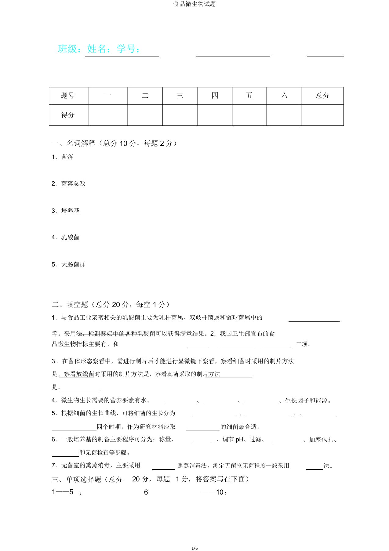 食品微生物试题