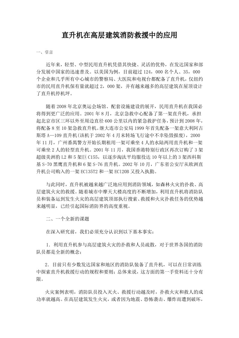 直升机在高层建筑消防救援中的应用