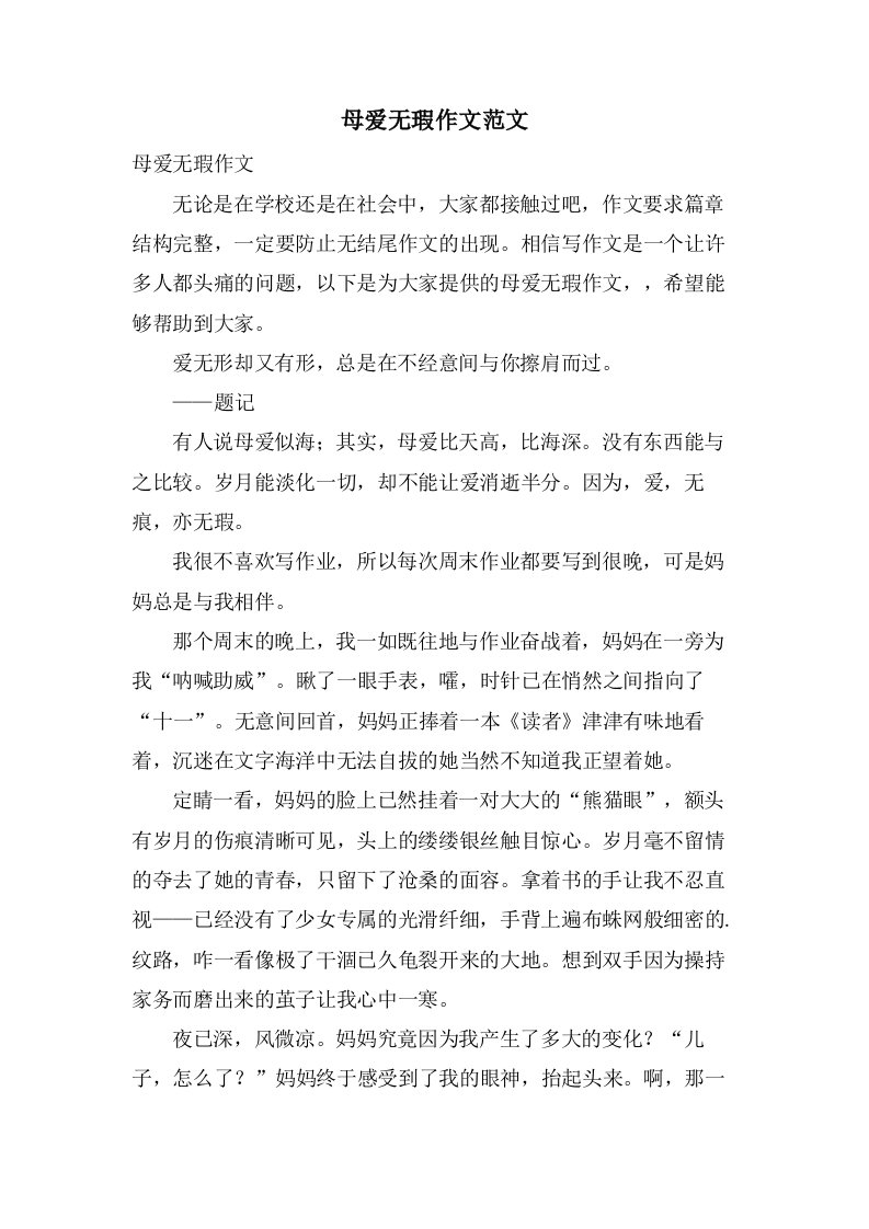 母爱无瑕作文范文