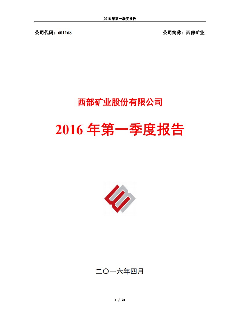 上交所-西部矿业2016年第一季度报告-20160428