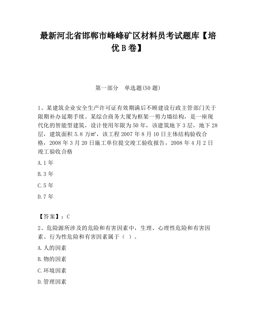 最新河北省邯郸市峰峰矿区材料员考试题库【培优B卷】